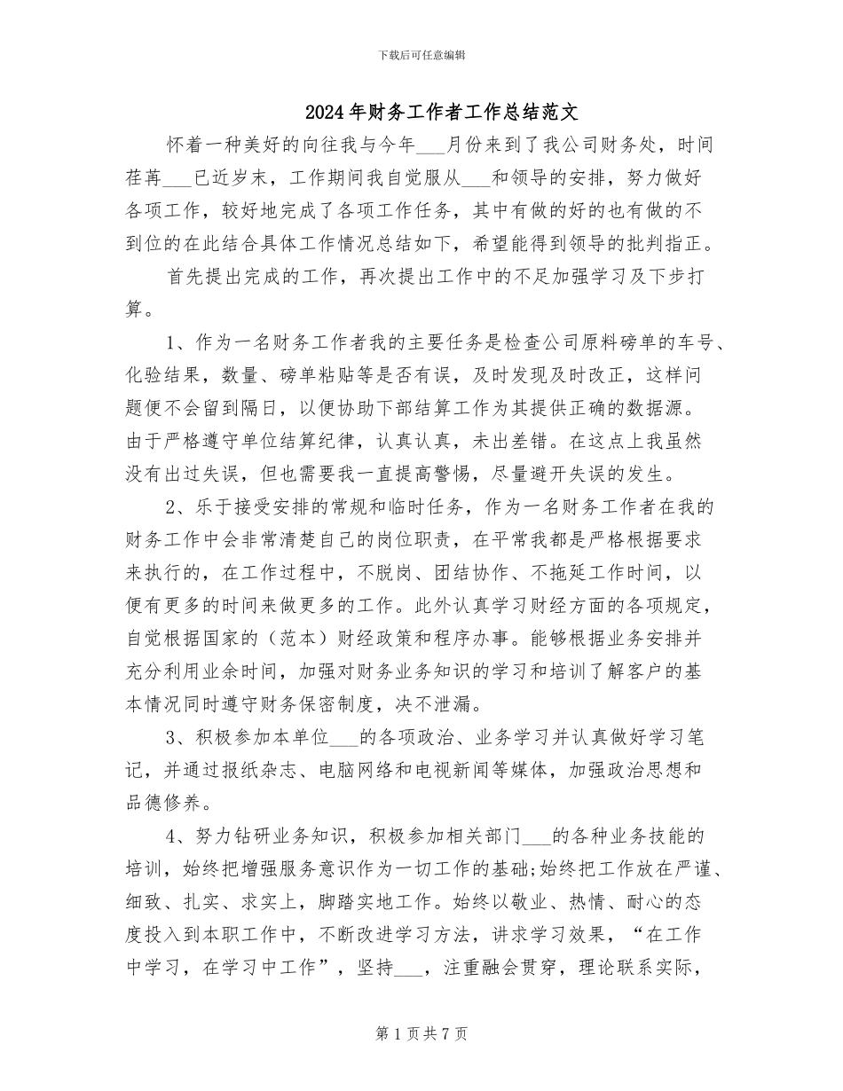 2024年财务工作者工作总结范文_第1页
