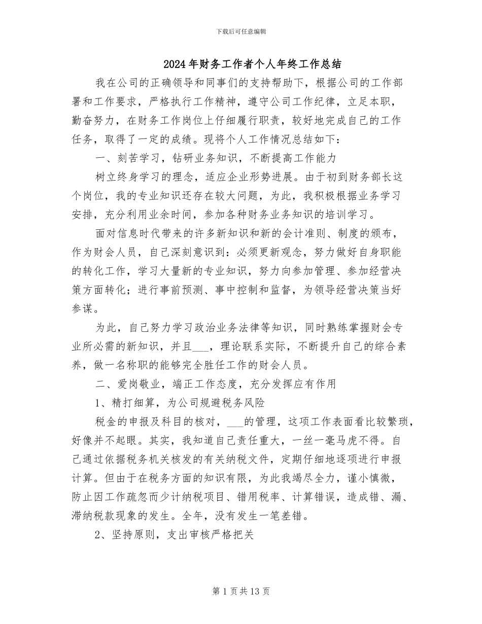 2024年财务工作者个人年终工作总结_第1页