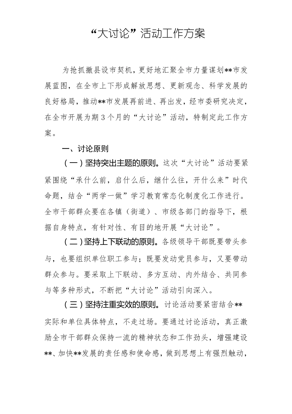 大讨论活动工作方案_第1页