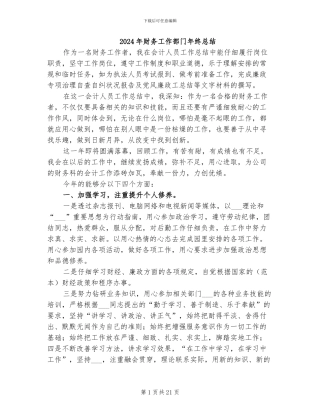 2024年财务工作部门年终总结