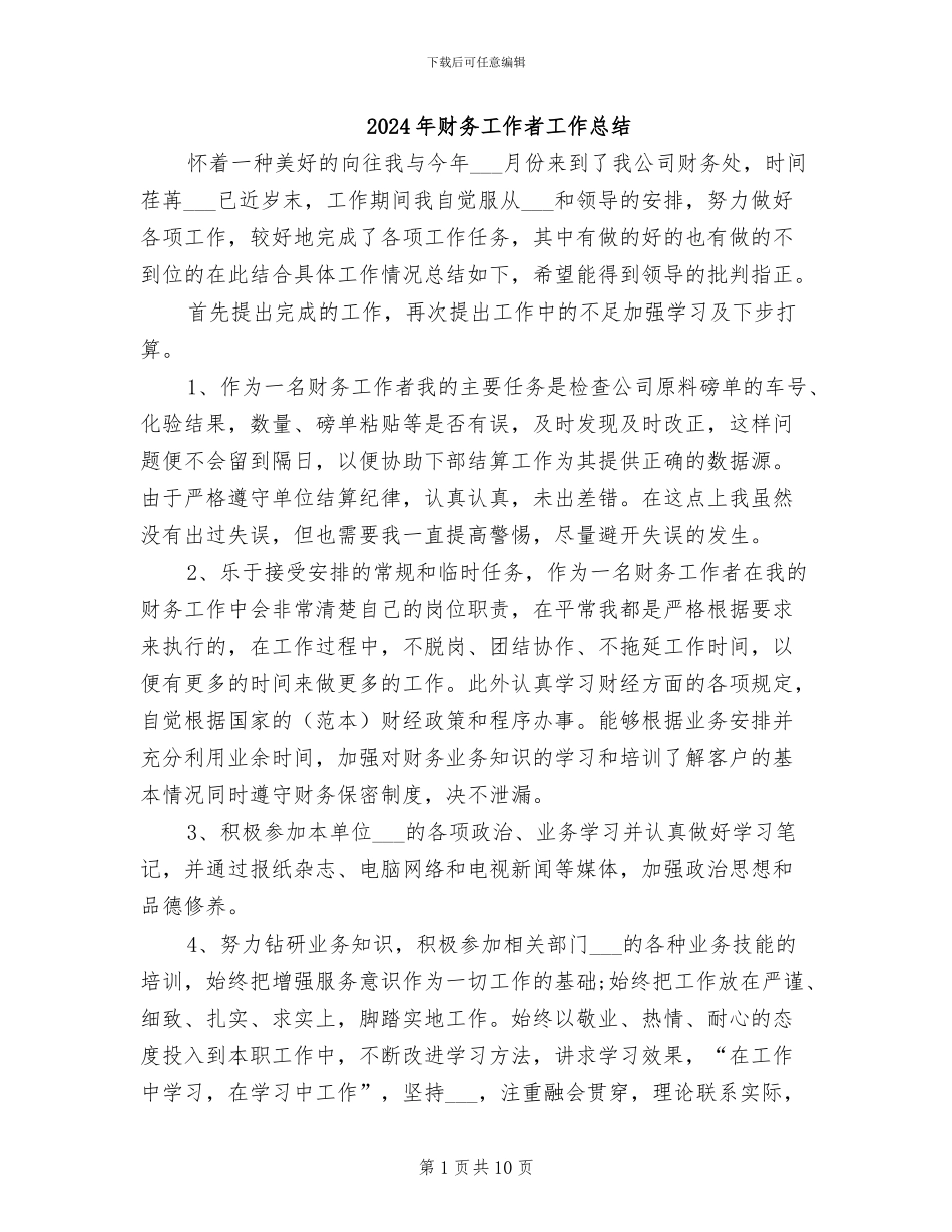 2024年财务工作者工作总结_第1页
