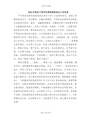 2024年财务干部守纪律讲规矩体会工作总结