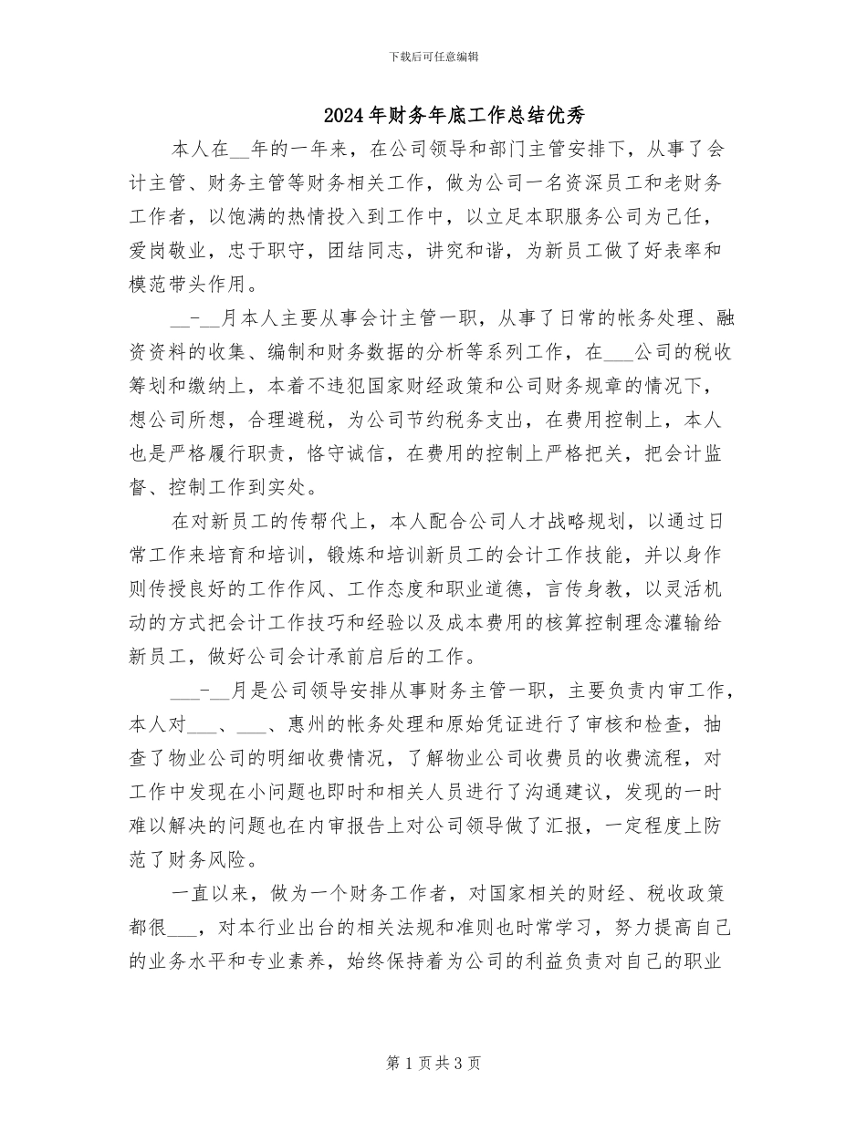 2024年财务年底工作总结优秀_第1页