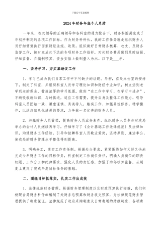 2024年财务年底个人总结