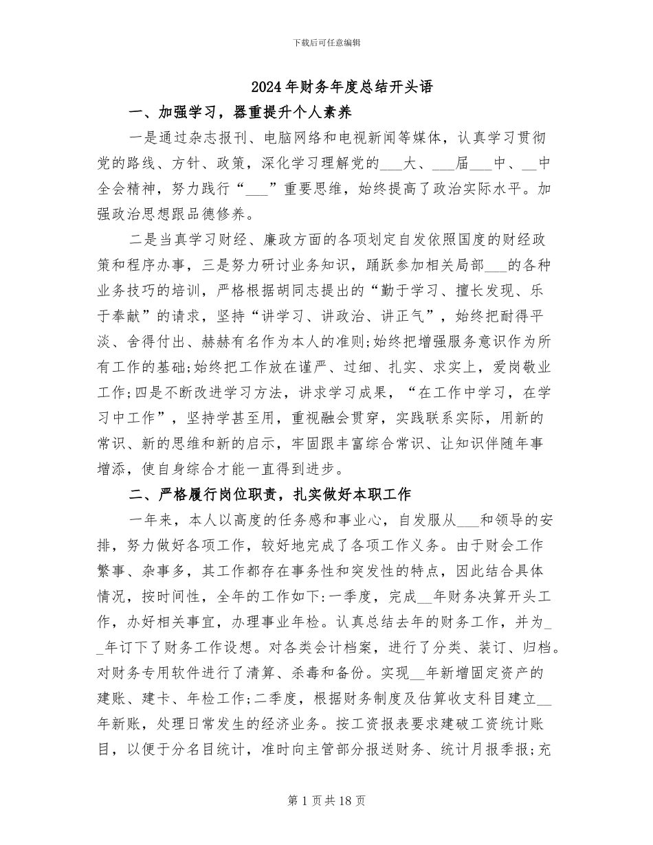 2024年财务年度总结开头语_第1页