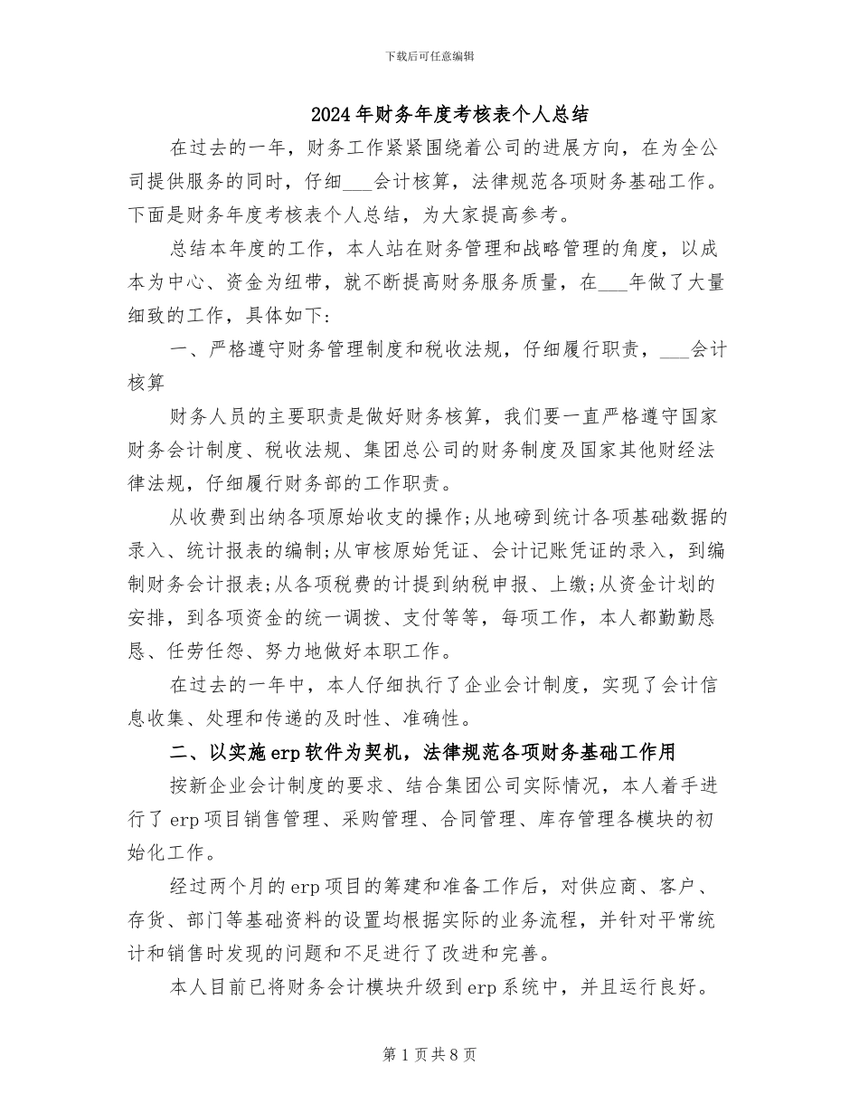 2024年财务年度考核表个人总结_第1页