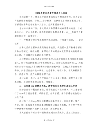 2024年财务年度考核表个人总结