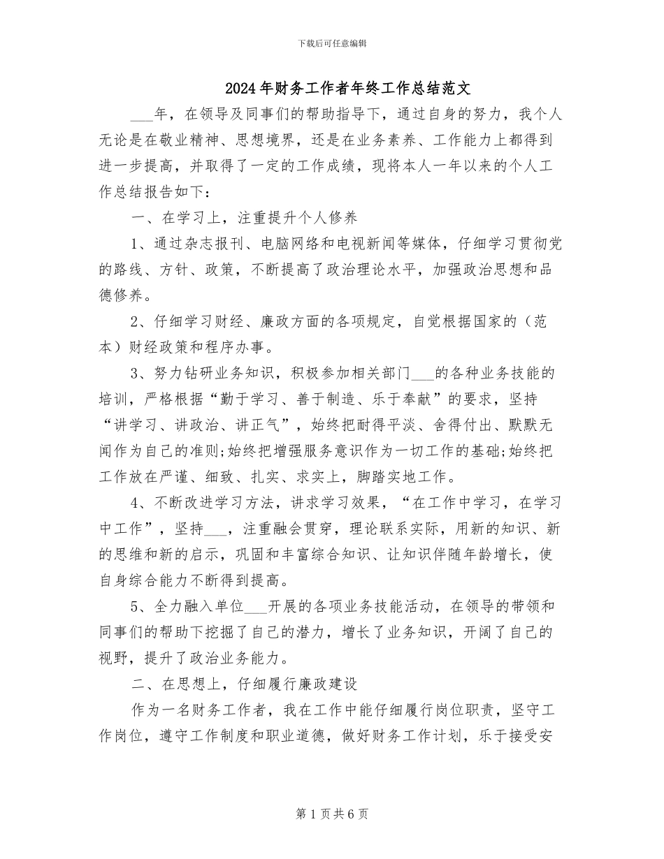 2024年财务工作者年终工作总结范文_第1页