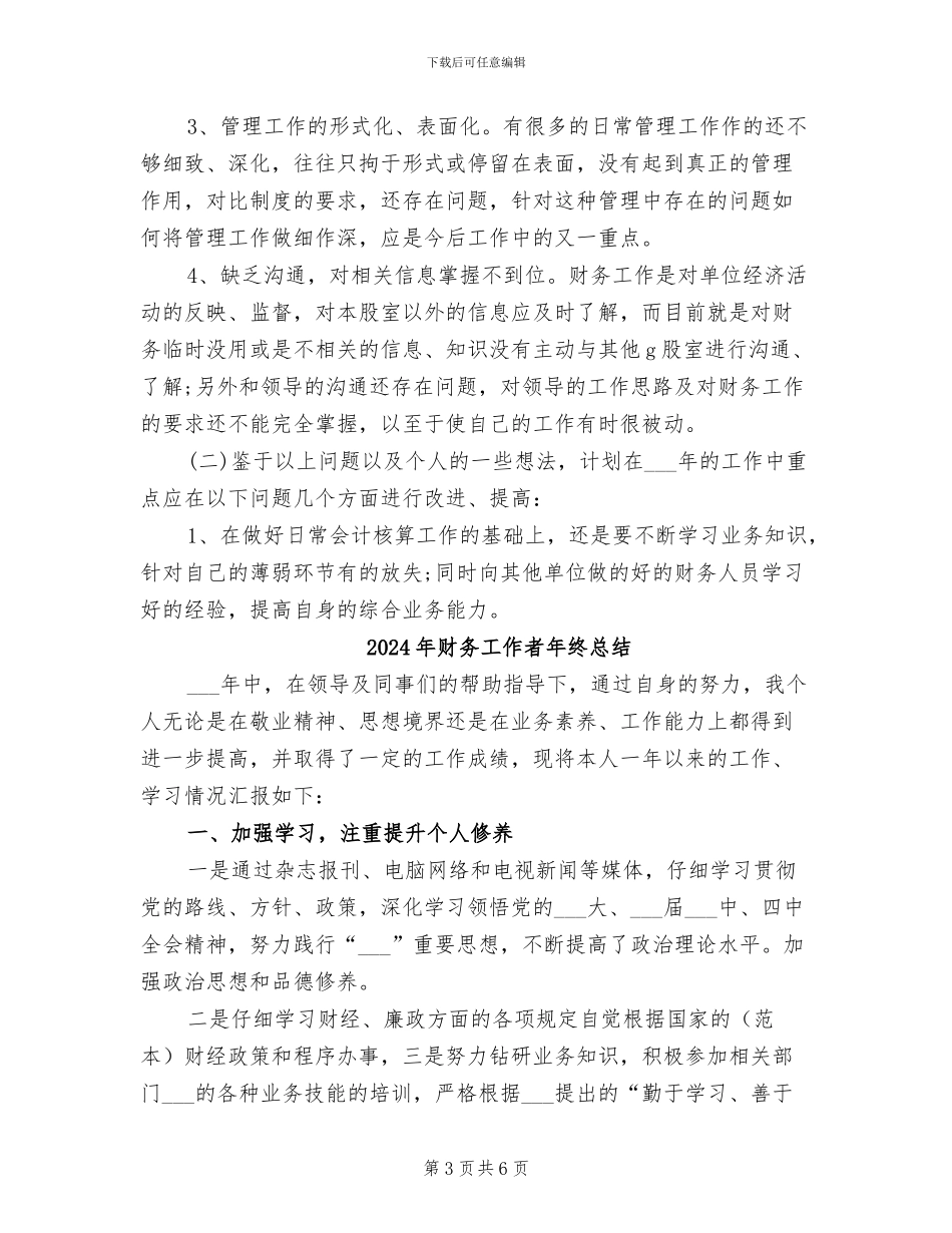 2024年财务工作者年终工作总结范文_第3页