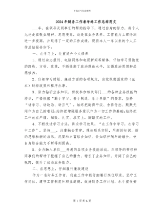 2024年财务工作者年终工作总结范文