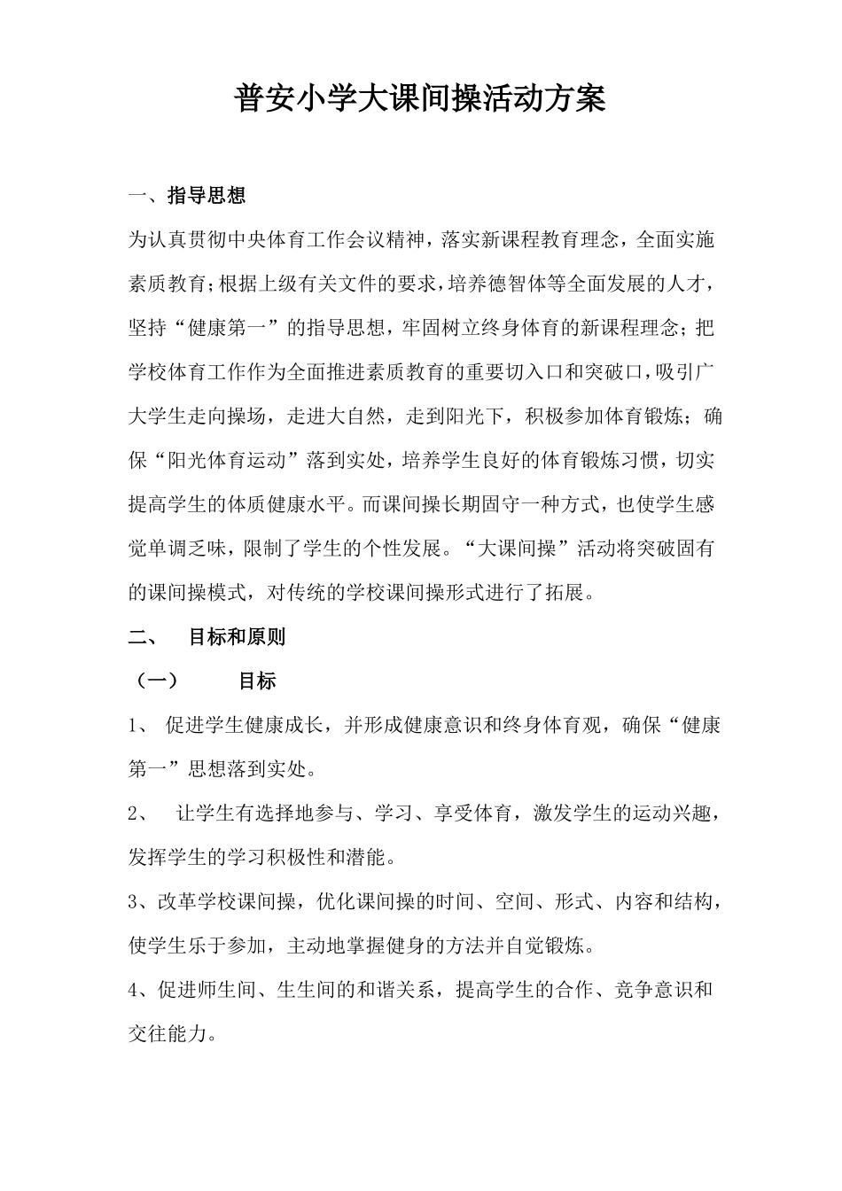 大课间操活动方案_第1页