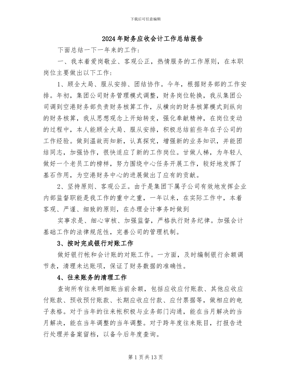 2024年财务应收会计工作总结报告_第1页