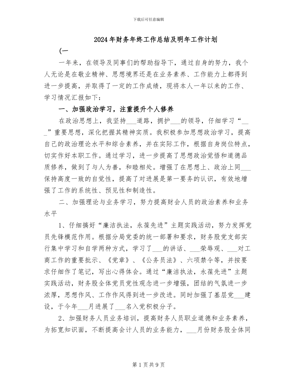 2024年财务年终工作总结及明年工作计划_第1页