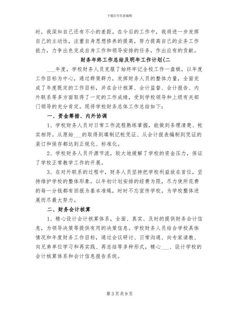 2024年财务年终工作总结及明年工作计划_第3页