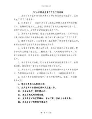 2024年财务总监四月份工作总结