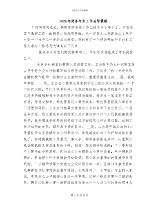 2024年财务年末工作总结最新