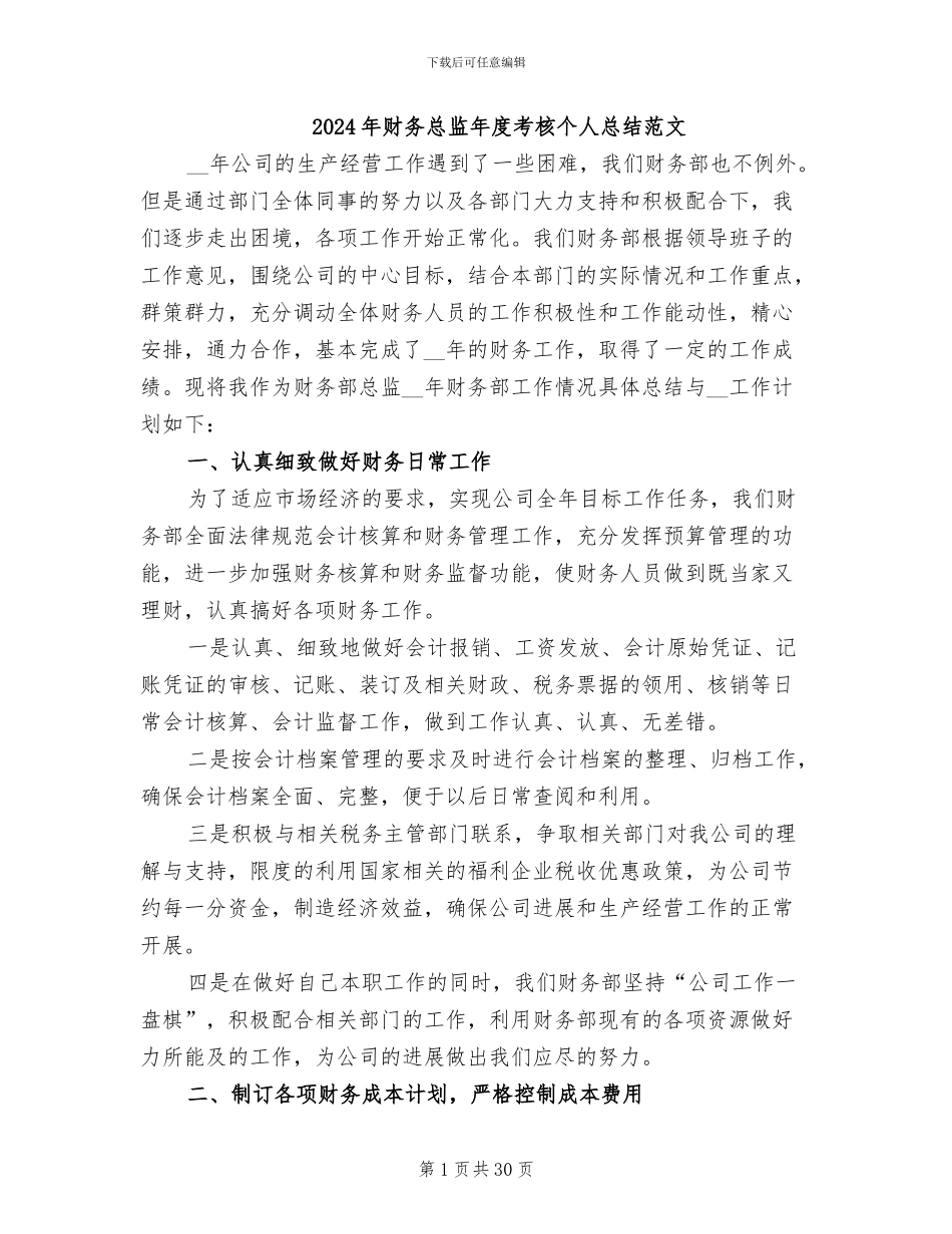2024年财务总监年度考核个人总结范文_第1页