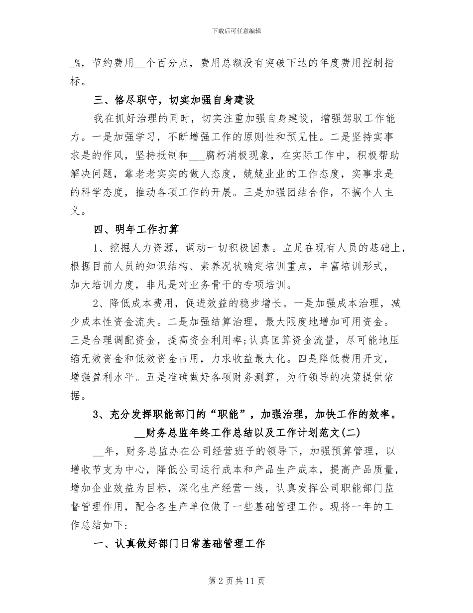 2024年财务总监年终工作总结以及工作计划_第2页