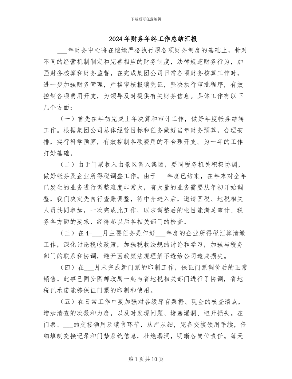 2024年财务年终工作总结汇报_第1页