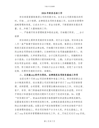 2024年财务总结工作