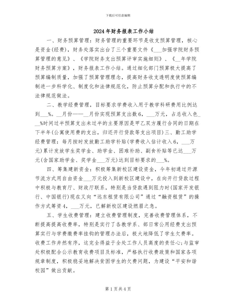 2024年财务报表工作小结_第1页