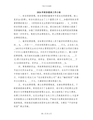 2024年财务报表工作小结