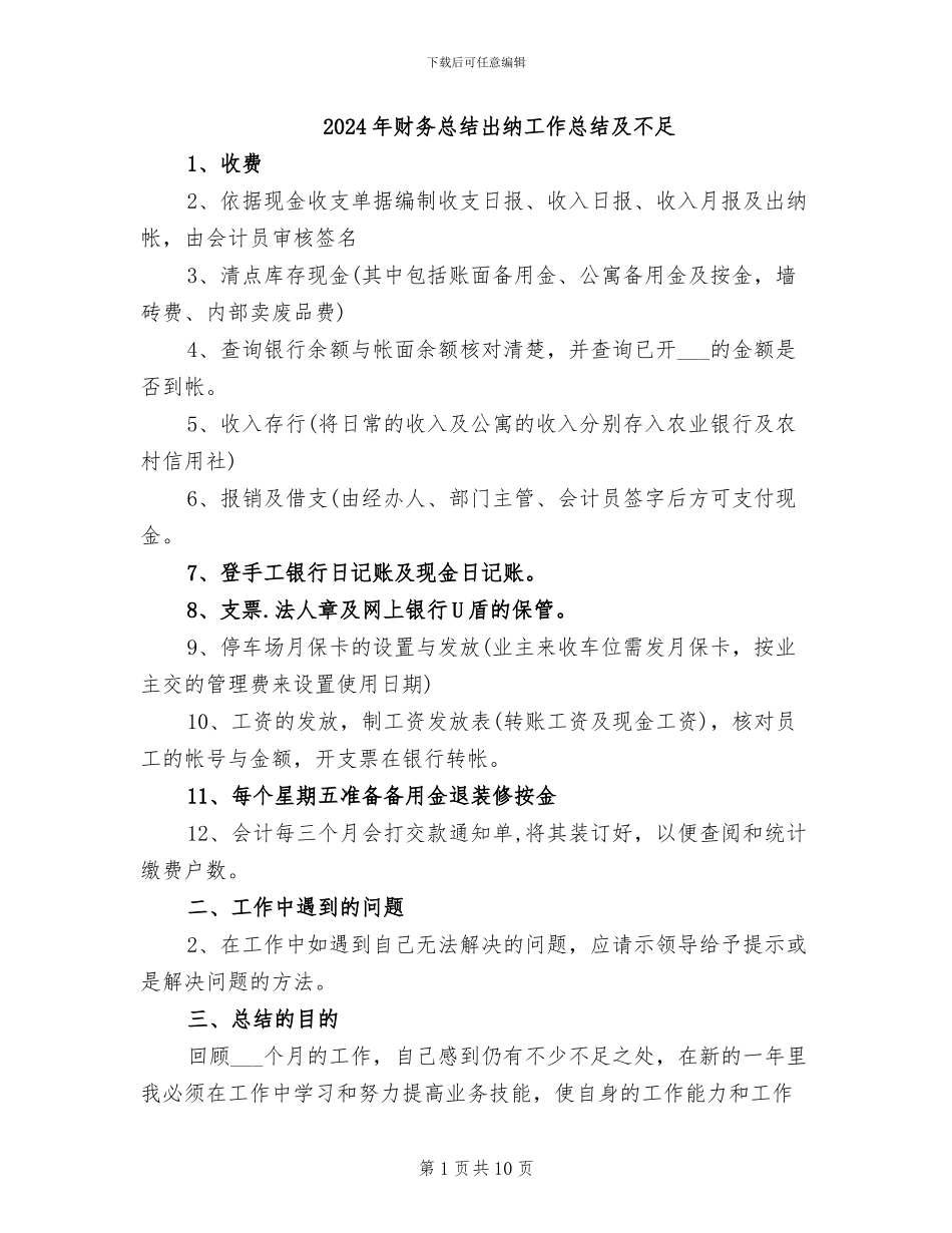 2024年财务总结出纳工作总结及不足_第1页