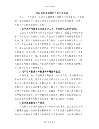 2024年财务总管的月份工作总结