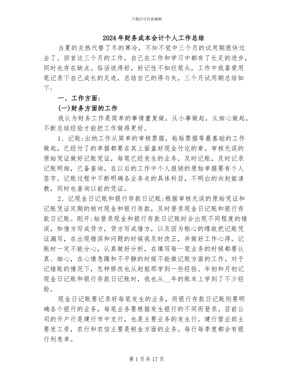 2024年财务成本会计个人工作总结_第1页