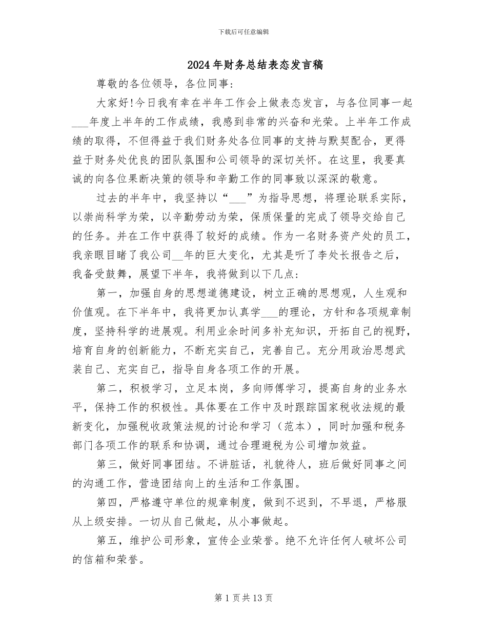 2024年财务总结表态发言稿_第1页