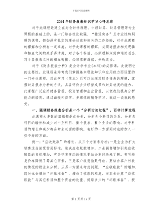 2024年财务报表知识学习心得总结
