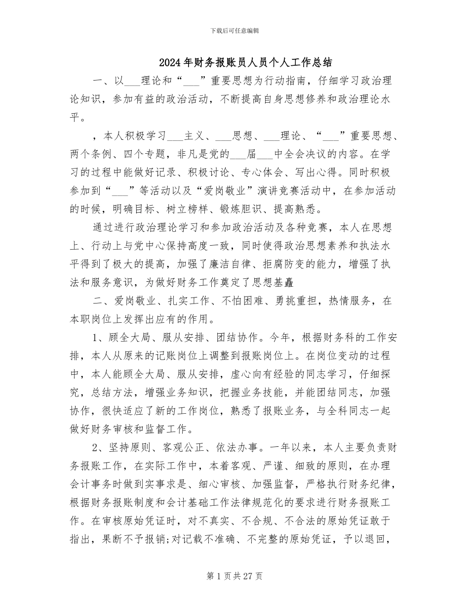 2024年财务报账员人员个人工作总结_第1页