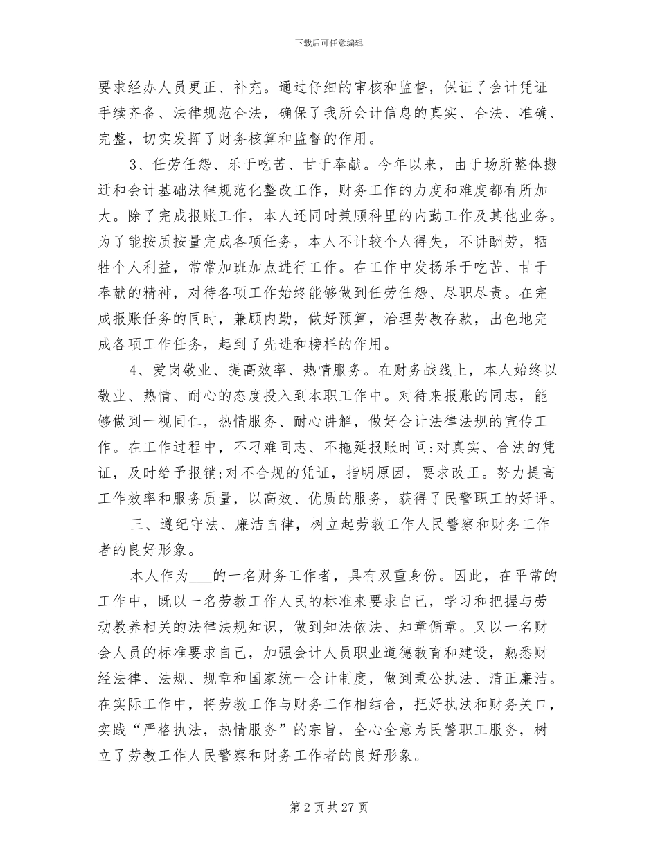 2024年财务报账员人员个人工作总结_第2页