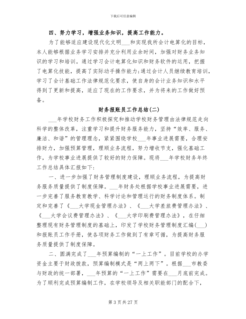 2024年财务报账员人员个人工作总结_第3页