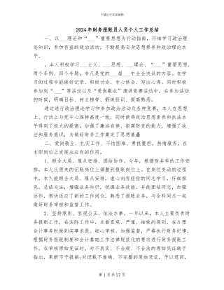 2024年财务报账员人员个人工作总结