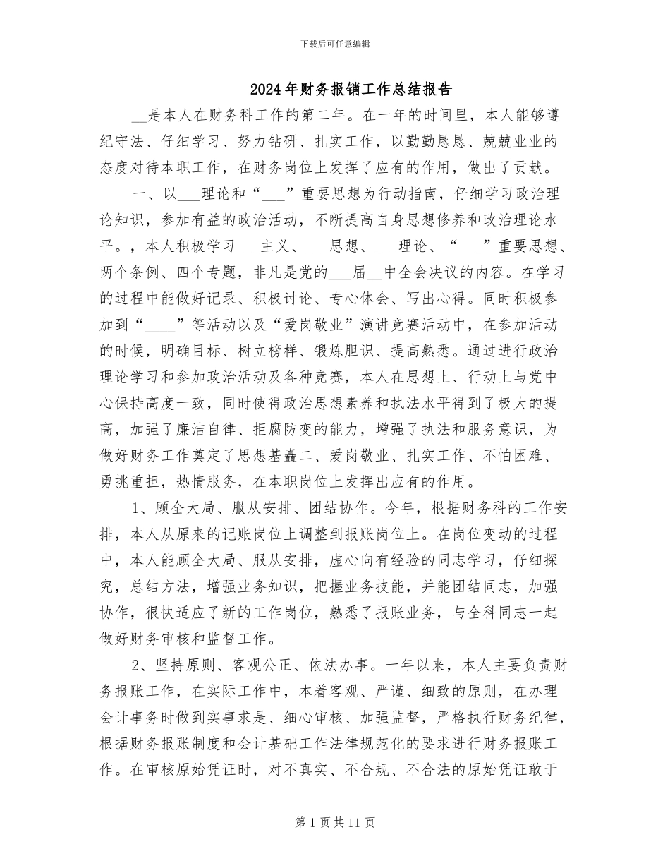 2024年财务报销工作总结报告_第1页