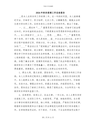 2024年财务报销工作总结报告