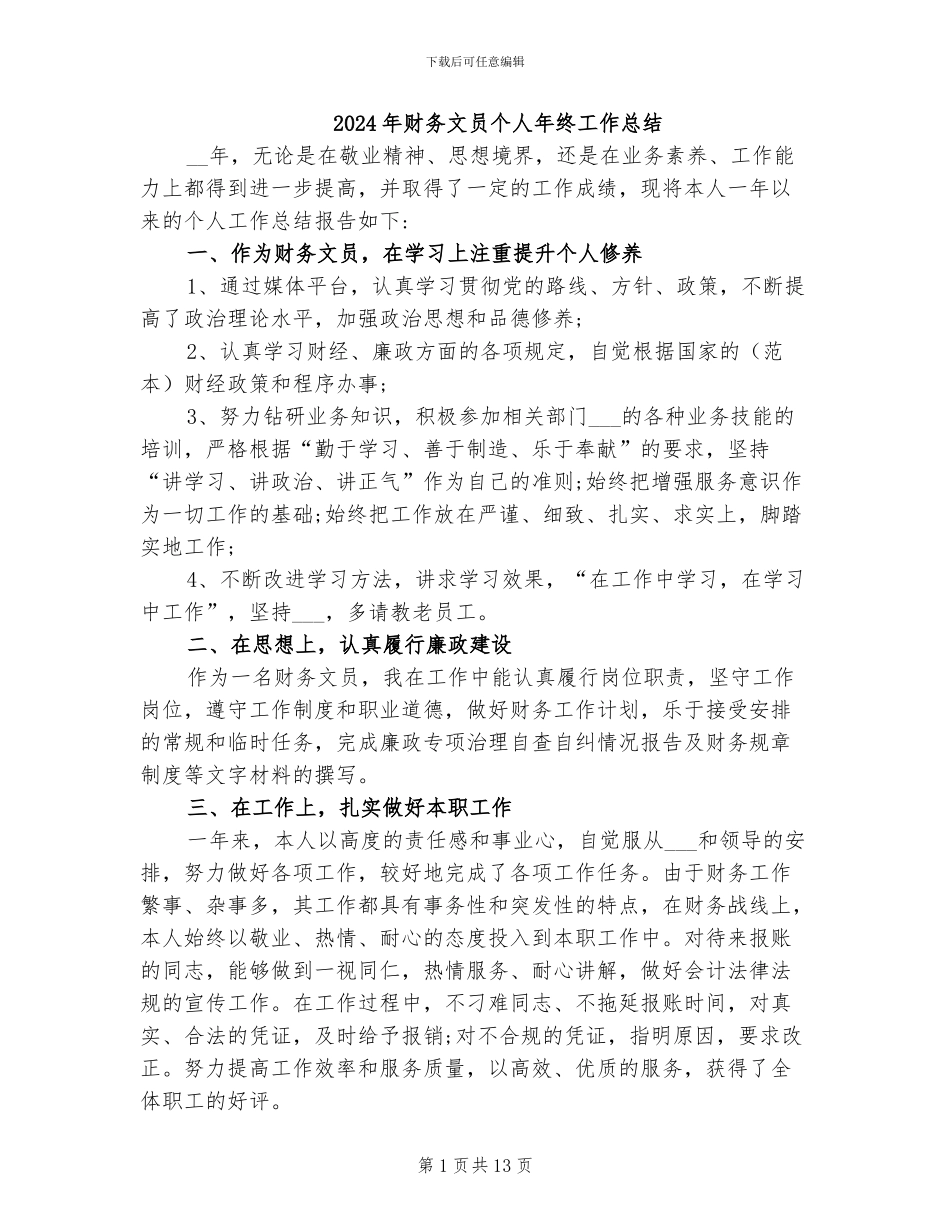 2024年财务文员个人年终工作总结_第1页