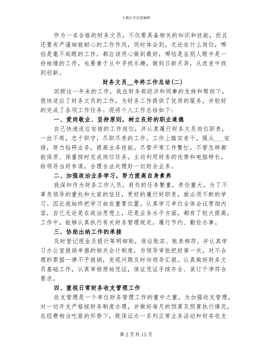 2024年财务文员个人年终工作总结_第2页