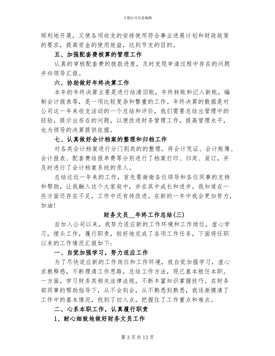2024年财务文员个人年终工作总结_第3页