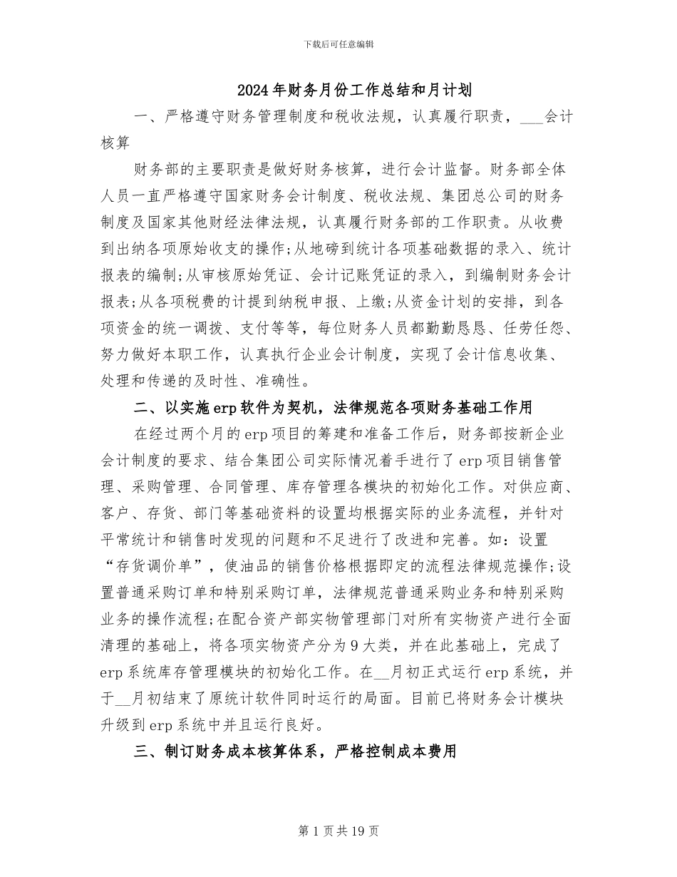2024年财务月份工作总结和月计划_第1页