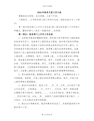 2024年财务月度工作小结