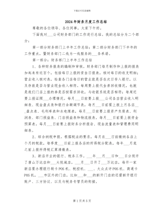 2024年财务月度工作总结