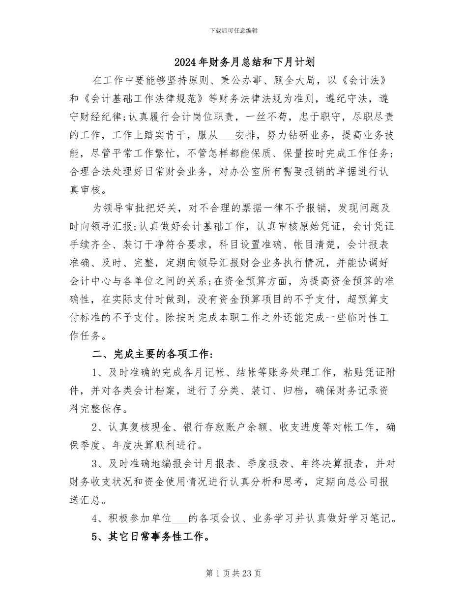 2024年财务月总结和下月计划_第1页