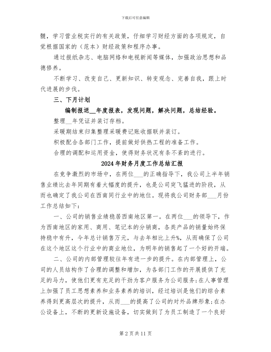 2024年财务月度工作总结与计划_第2页