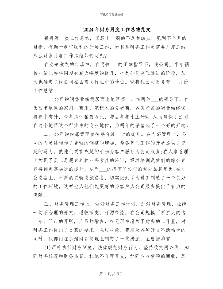 2024年财务月度工作总结范文_第1页