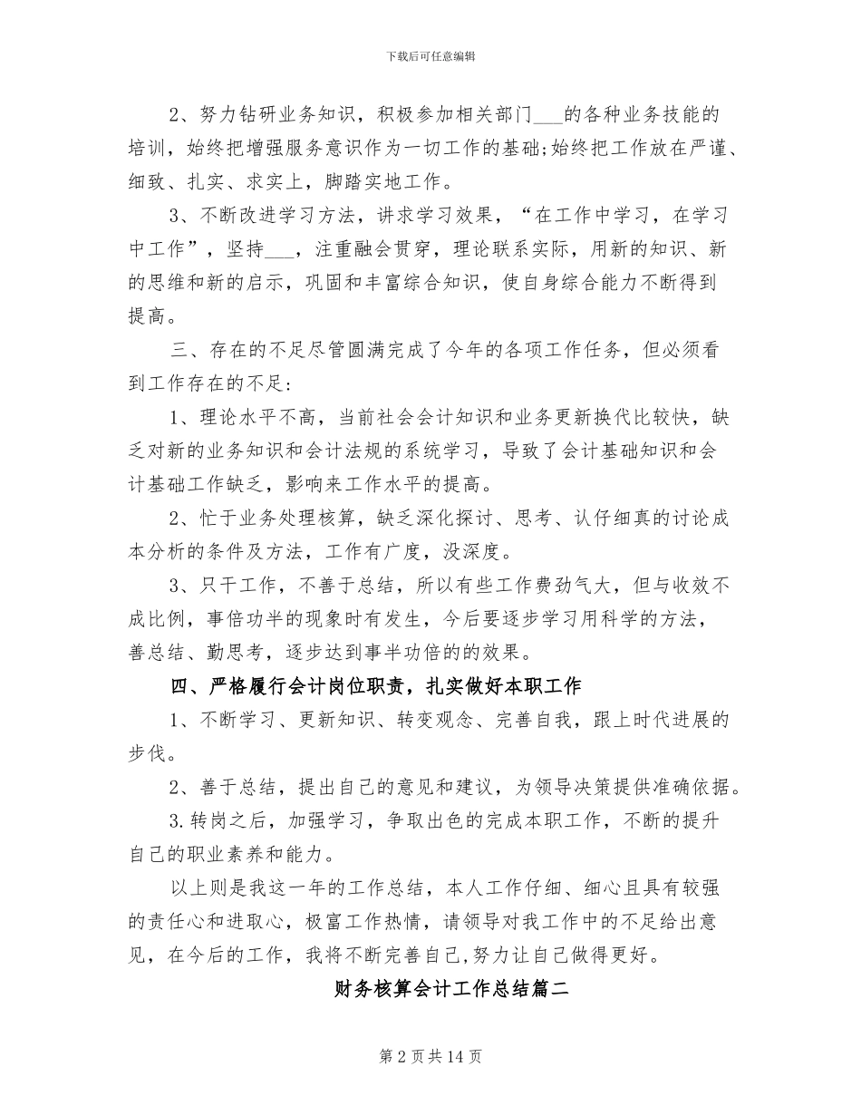 2024年财务核算会计工作总结_第2页