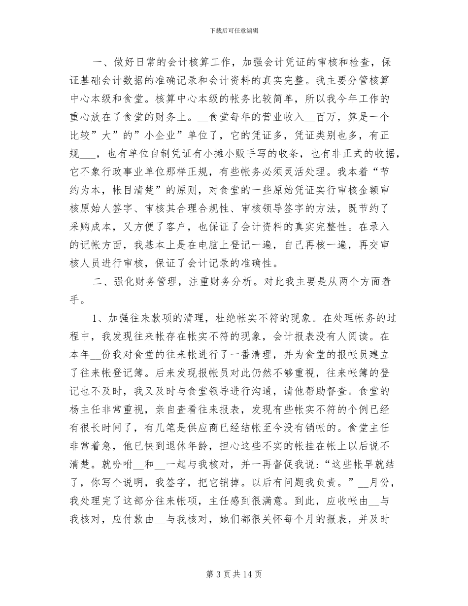 2024年财务核算会计工作总结_第3页