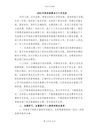 2024年财务核算会计工作总结