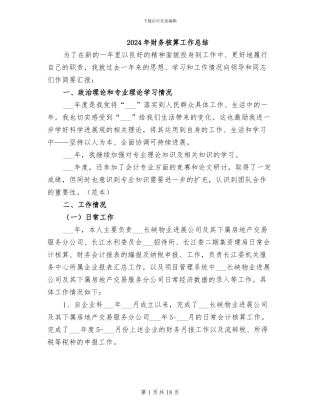 2024年财务核算工作总结